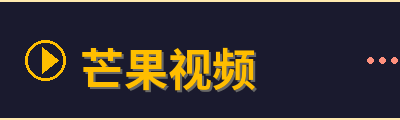 芒果视频